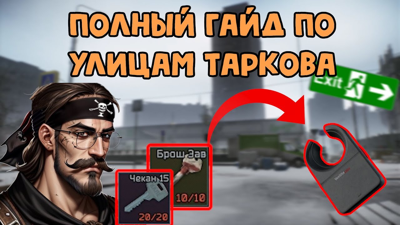 🔍Улицы Таркова: Полный Гайд//Escape From Tarkov