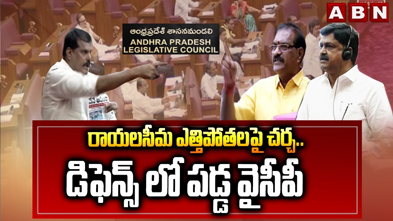 రాయలసీమ ఎత్తిపోతలపై చర్చలో డిఫెన్స్ పడ్డ వైసీపీ | Payyavula vs Botsa | AP Council | ABN