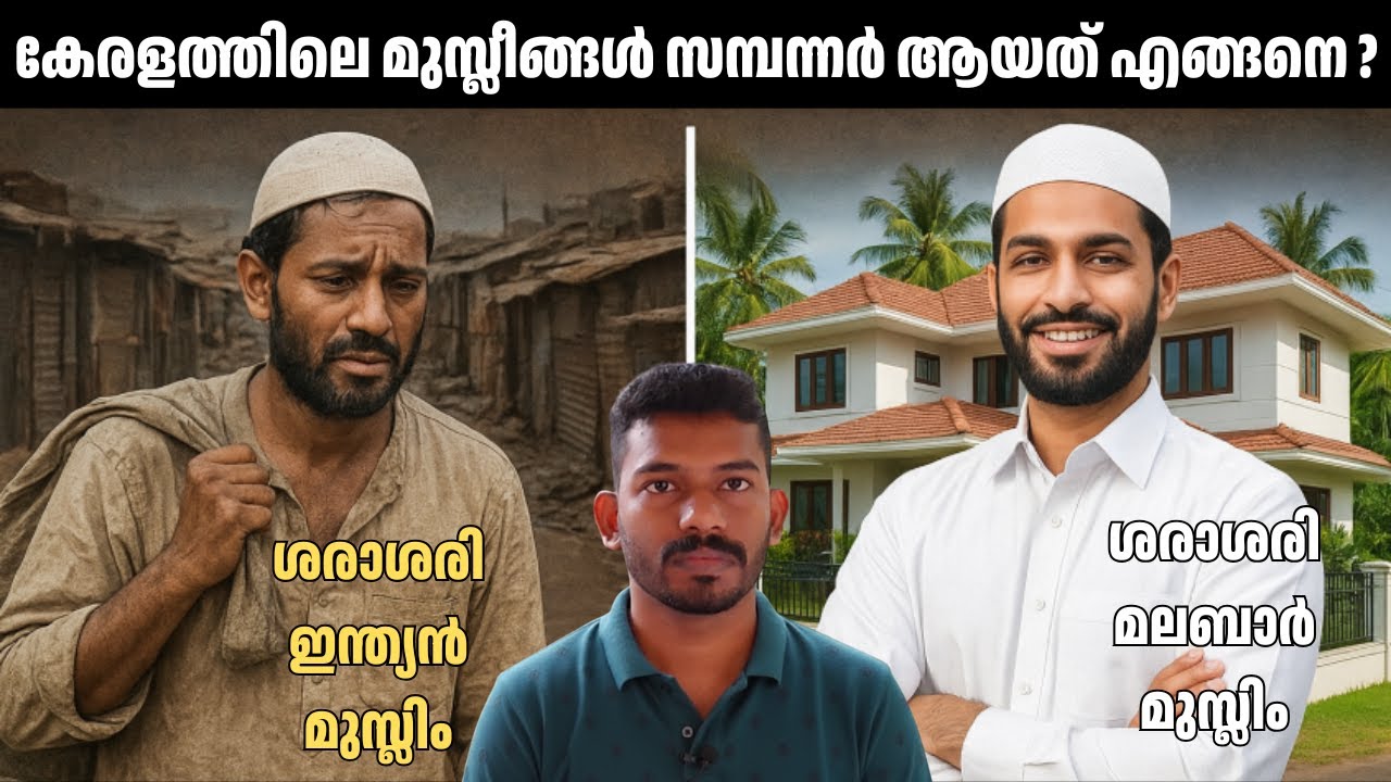 കേരളത്തിലെ മുസ്ലീങ്ങളുടെ സാമ്പത്തിക വിജയത്തിന് കാരണം - Historical background, Gulf migration...