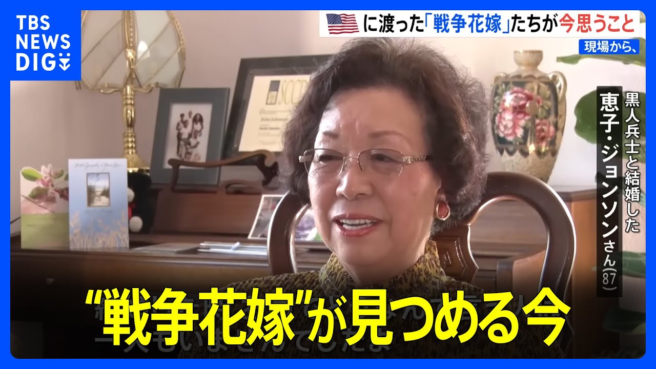 【現場から、】第二次世界大戦後 黒人兵士と結婚した日本人女性 “戦争花嫁”が見つめる今｜TBS NEWS DIG