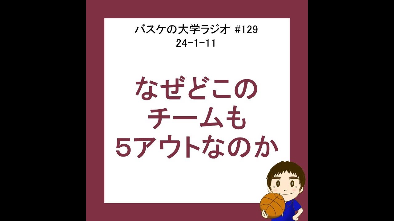 なぜどこのチームも５アウトオフェンスをするのか？　24-1-11　#129