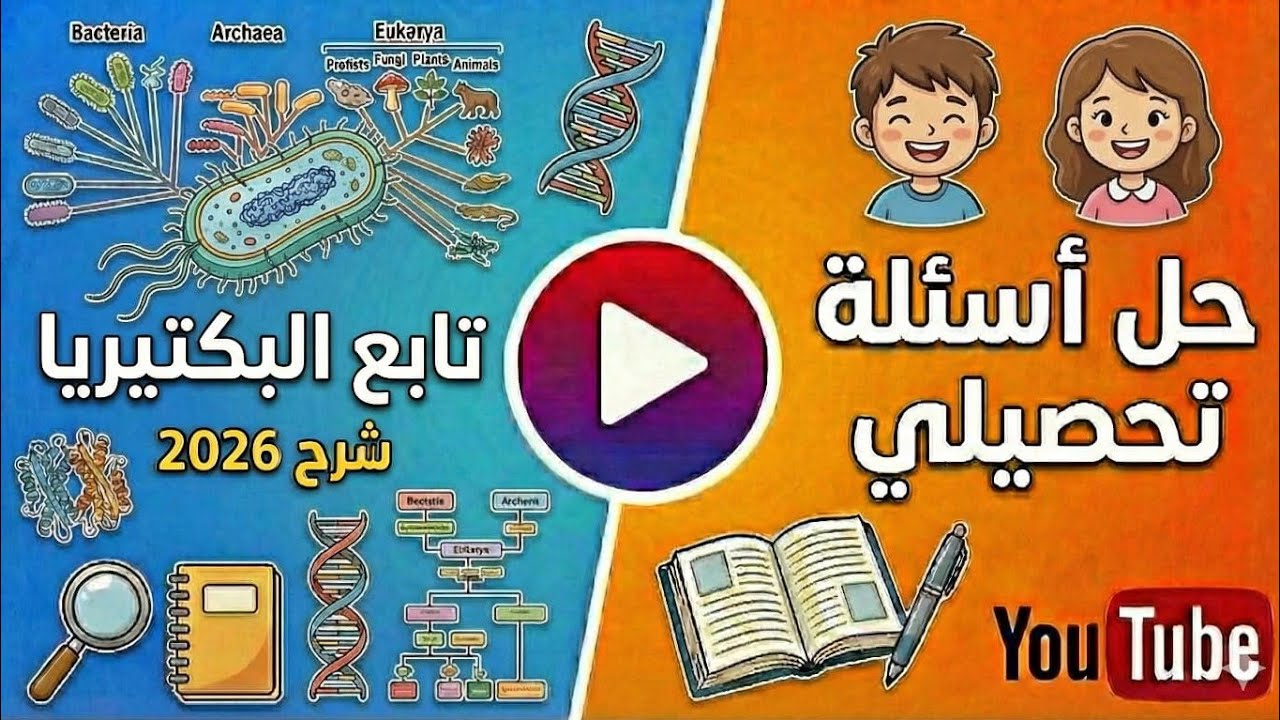تحصيلي - احياء -6-(تابع البكتيريا )