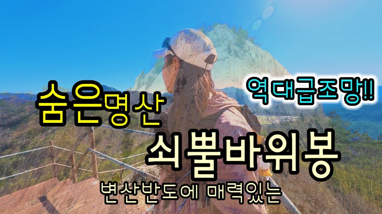변산반도의 숨겨진 보석,압도적 풍경(최단코스 청림마을원점회귀)