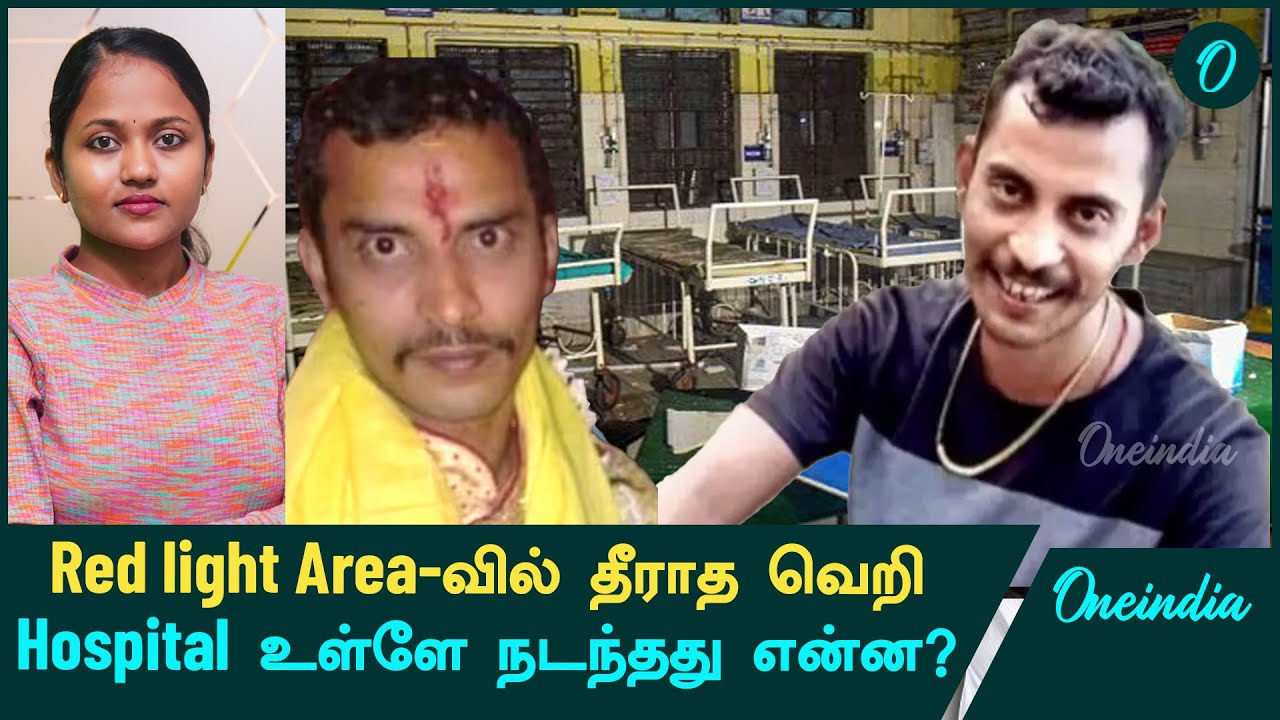 Kolkata Doctor -ஐ கொன்ற கொடூரன் Sanjay Roy பற்றி Police சொன்ன தகவல்கள்  | Oneindia Tamil