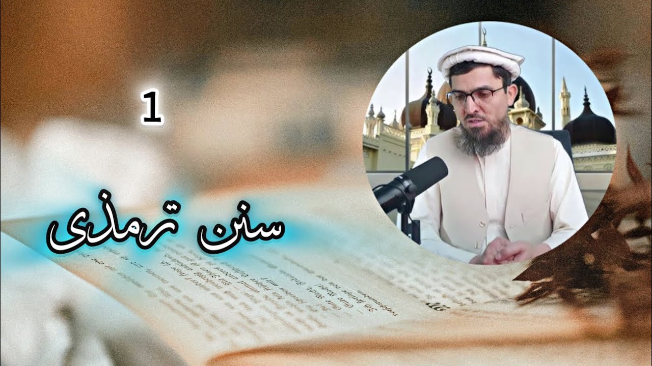 سلسله دروس جامع ترمذی درس اول 01 ( کتاب الطهارة ) اصطلاحات کتاب جامع ترمذی - مفتی عبدالرحمن احراری