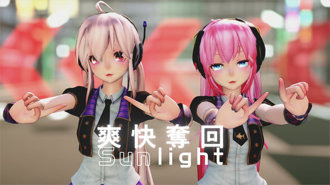 【MMD】爽快奪回Sunlight ／ TDA Pop idol Haku & Luka【4K/60fps】