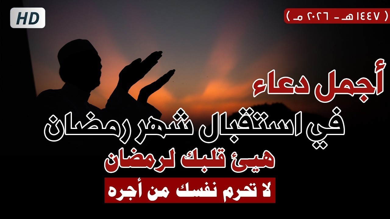 دعاء عند إستقبال رمضان 🌙 اللهم اعف عنا 🤲 اللهم بلغنا رمضان 🌻 Prayer for receiving Ramadan