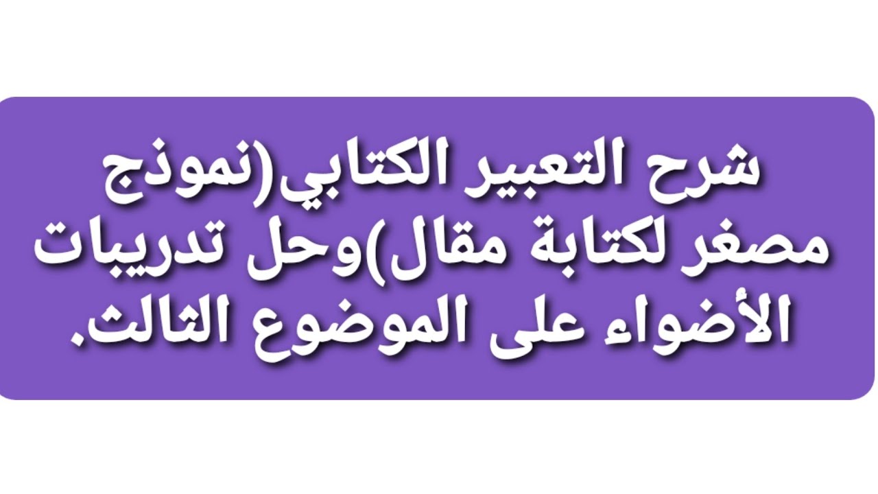شرح التعبيرالكتابي(نموذج مصغر لكتابة المقال)وحل تقييم شامل على الموضوع الثالث/الصف٢/ ترم٢