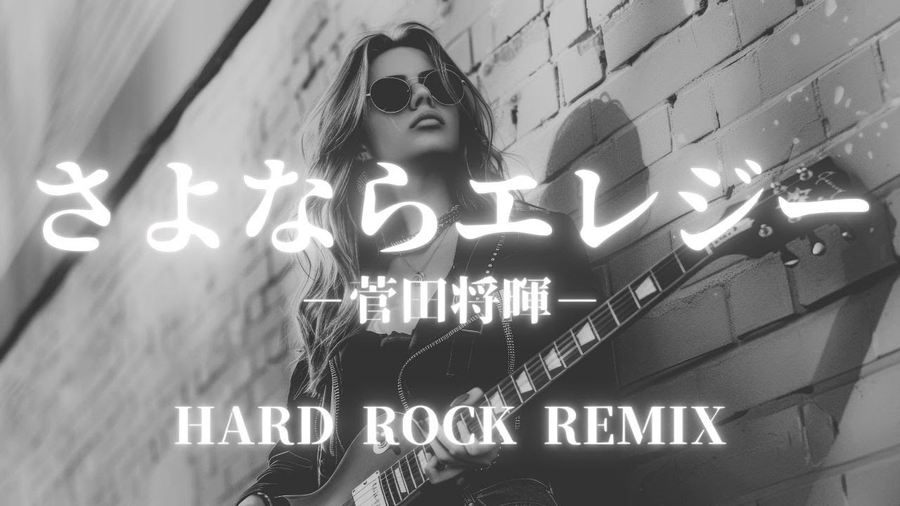 【菅田将暉】さよならエレジー　HARD ROCK REMIX/AIカバー