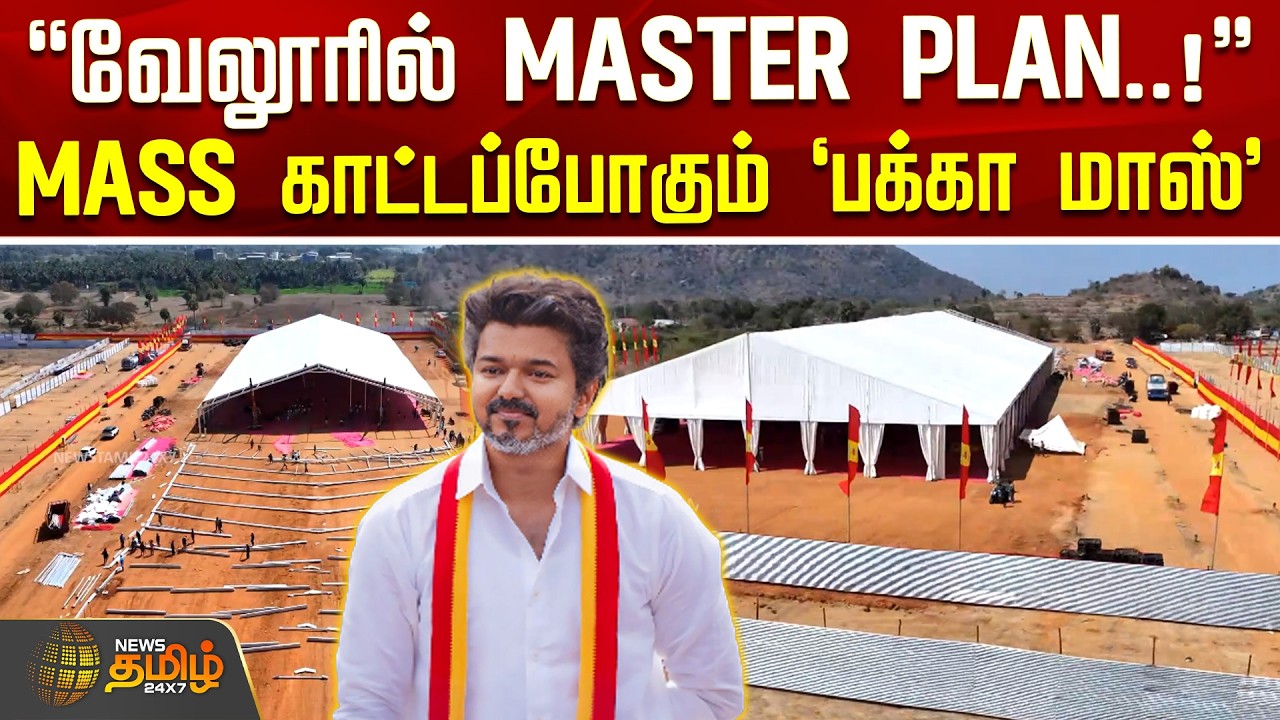 TVK Vijay Vellore Meeting | வேலூரில் MASTER PLAN..! - MASS காட்டப்போகும் `பக்கா மாஸ்'