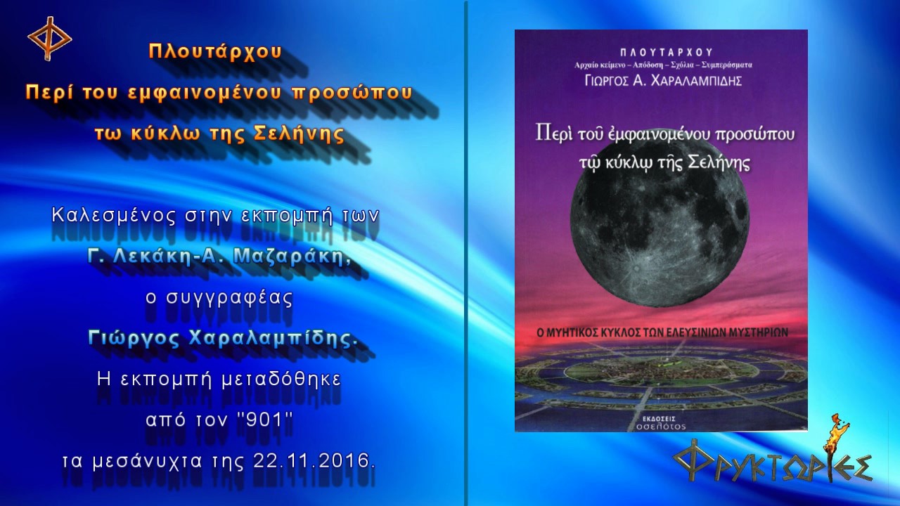 Πλουτάρχου – Περί του εμφαινομένου προσώπου τω κύκλω της Σελήνης