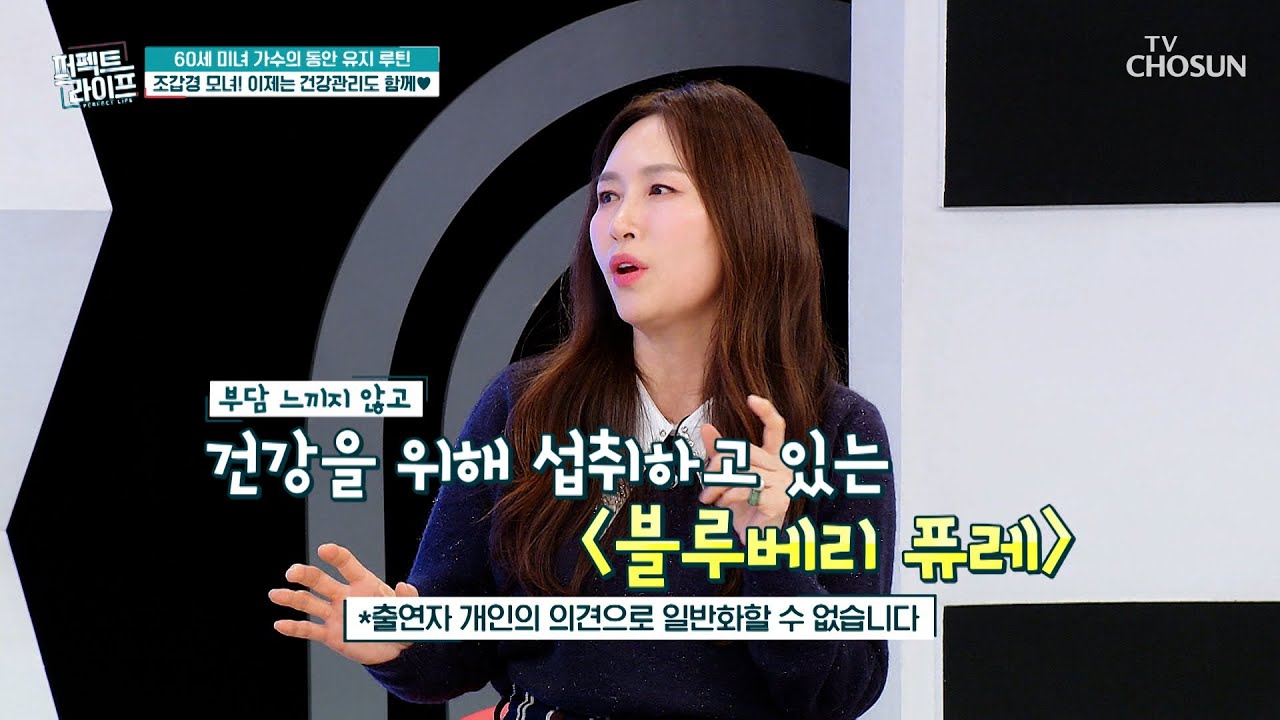 💜블루베리💜 몸속 염증 & 활성산소 잡고✊ 노화 멈춰😤✋ TV CHOSUN 260218 방송 | [퍼펙트 라이프] 274회 | TV조선