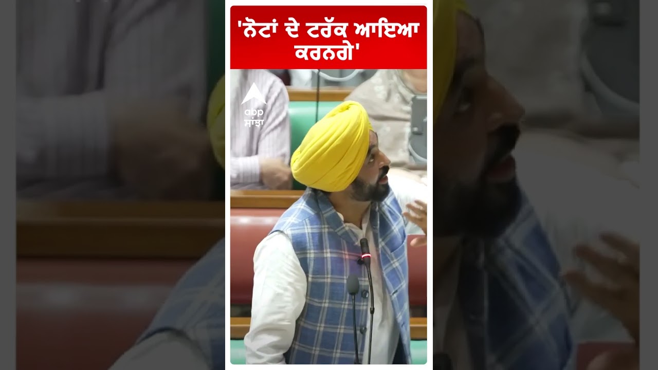 CM Bhagwant Mann:''ਨੋਟਾਂ ਦੇ ਟਰੱਕ ਆਇਆ ਕਰਨਗੇ'  | Punjab News | Abp Sanjha  | Shorts