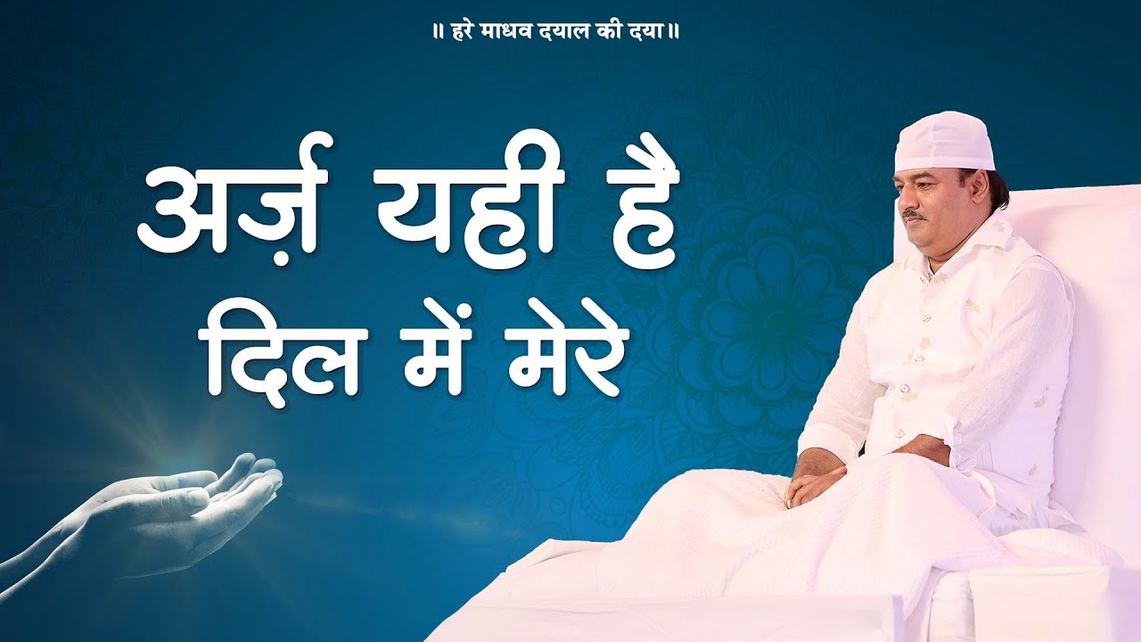 अर्ज़ यही है दिल में मेरे | Araj Yahi Hai Dil Mein Mere | धन्य धन्य मेरे साईं | Hare Madhav Bhajan