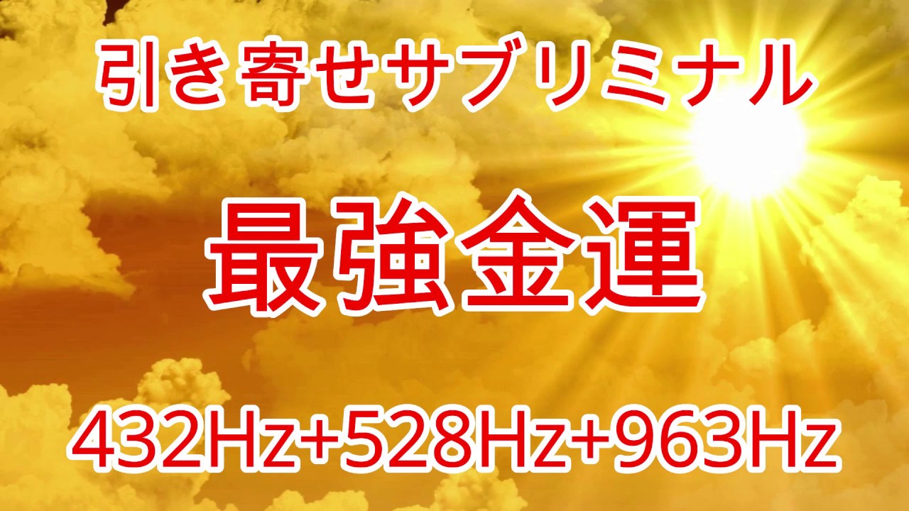 【最強金運】億万長者が発している波動と共鳴しよう！宝くじ高額当選確率を上げよう！金運ソルフェジオ・金運アップ・勝負運・ギャンブル運・波動共鳴・シンクロニシティ・引き寄せ