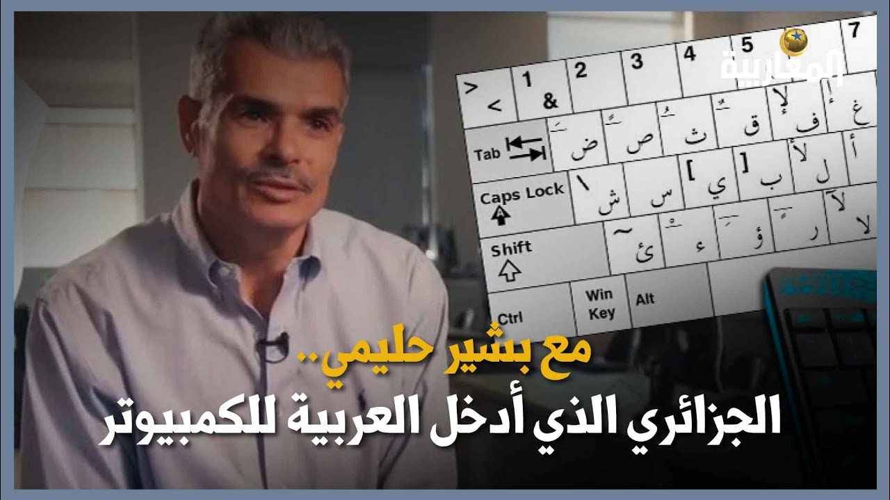 الجزائري الذي أدخل العربية للكمبيوتر - الجزء الأول