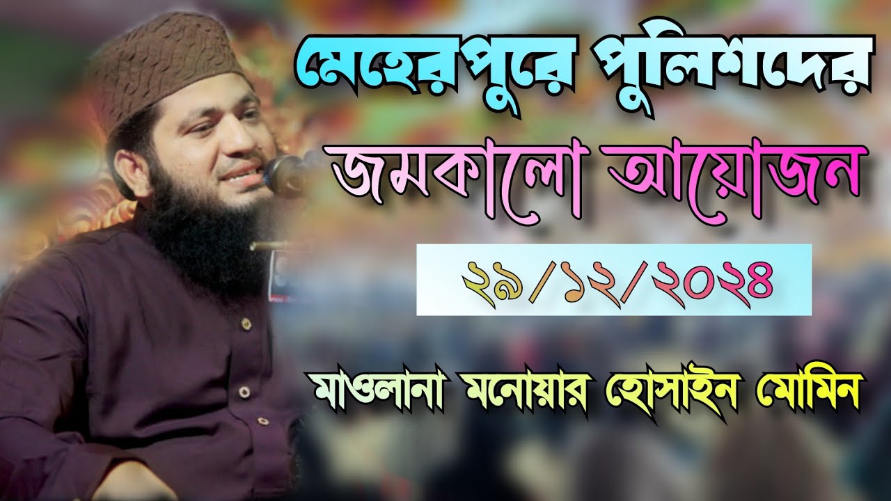 মেহেরপুরে পুলিশদের চমৎকার আয়োজন || হাফেজ মাওলানা মনোয়ার হোসেন মোমিন || Monowar Hossain Momin