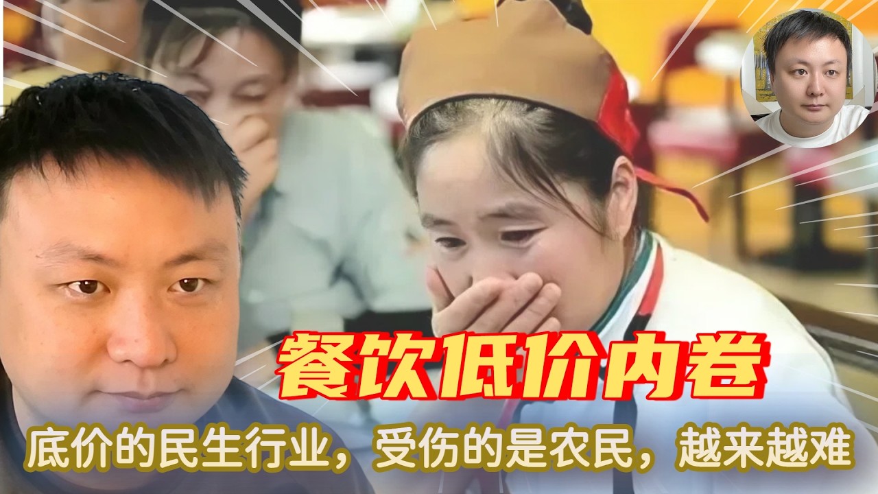 【内网已禁】中国餐饮卷入低价螺旋，倒下一片。内卷延伸到民生行业，蔓延到农民身上。越来越穷！