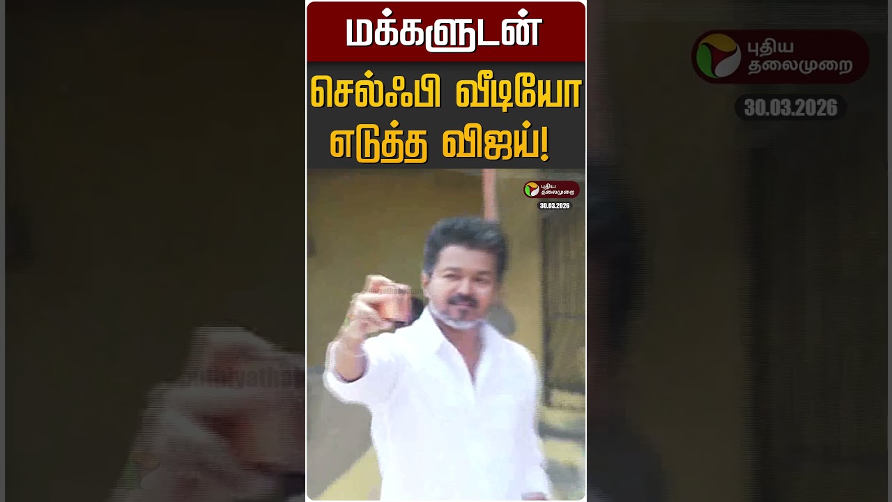 மக்களுடன் செல்ஃபி வீடியோ எடுத்த விஜய்! | TVK VIjay | Perambur