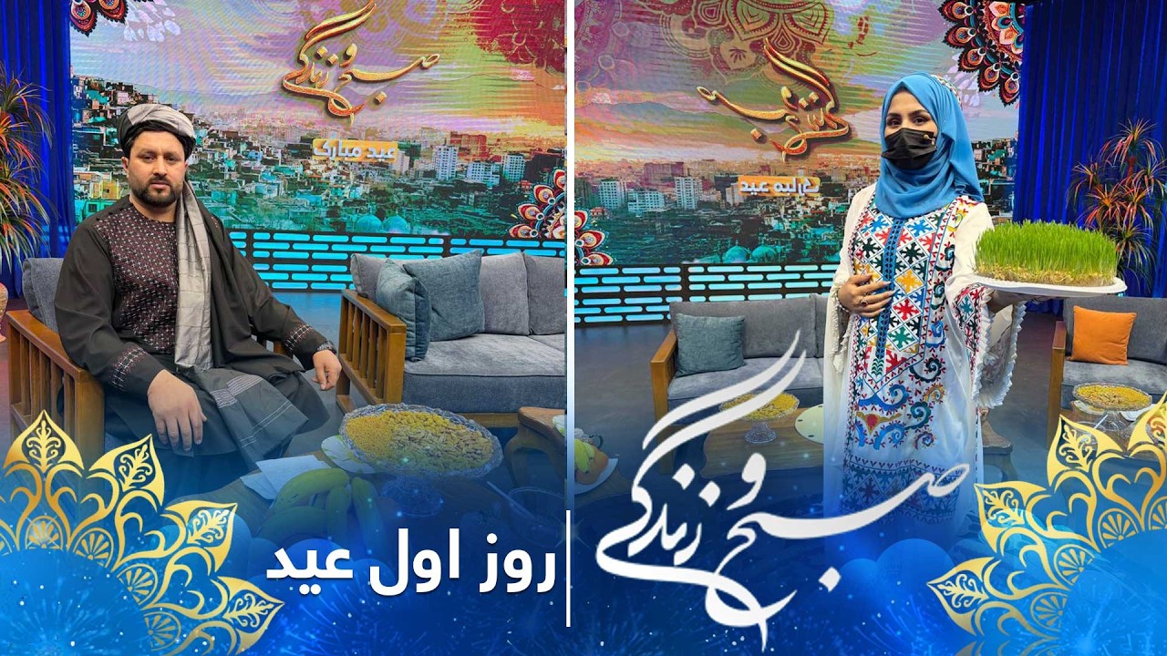 Sobho Zindagi: Eid al-Fitr 2026 Special Show / صبح و زندگی: ویژه برنامۀ عید سعید فطر ۱۴۰۵ - روز اول
