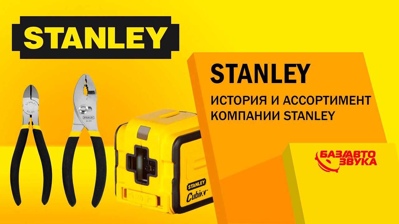 STANLEY. История и ассортимент компании STANLEY. Avtozvuk.ua