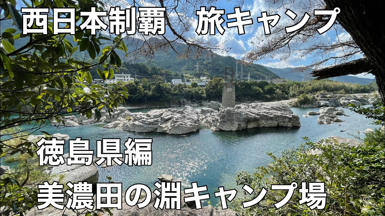 西日本制覇 旅キャンプ　徳島県編 美濃田の淵キャンプ場