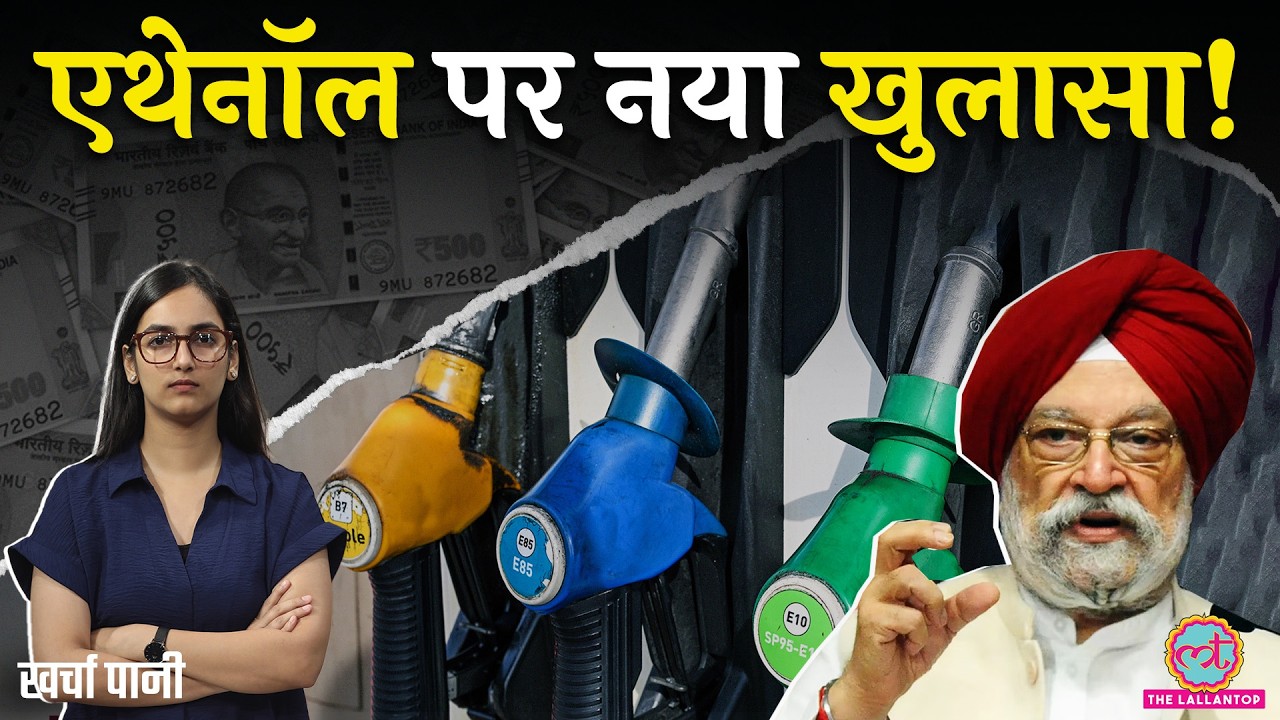 Ethanol Blending के लिए घाटा झेल रही Modi सरकार? Sansad में सरकार क्या कह गई? E20 | Kharcha Pani