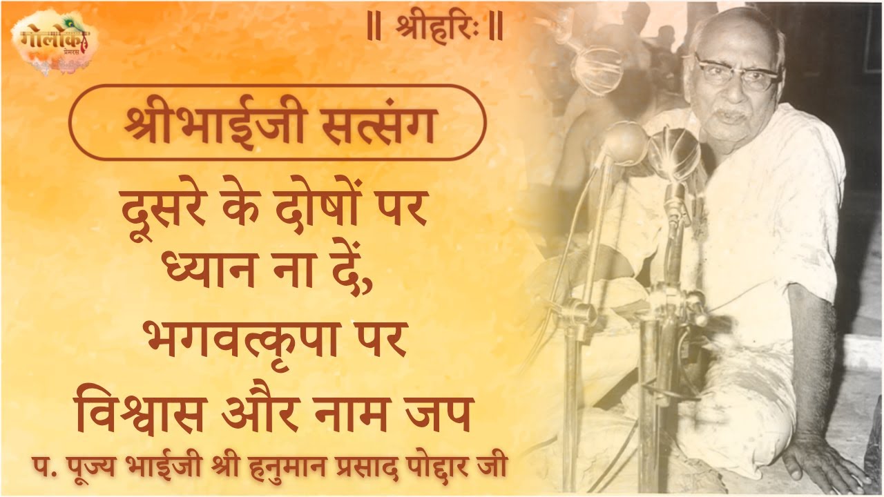 दूसरे के दोषों पर ध्यान ना दे, भगवत्कृपा पर विश्वास और नाम जप #satsang #bhaiji #bhaijipravachan