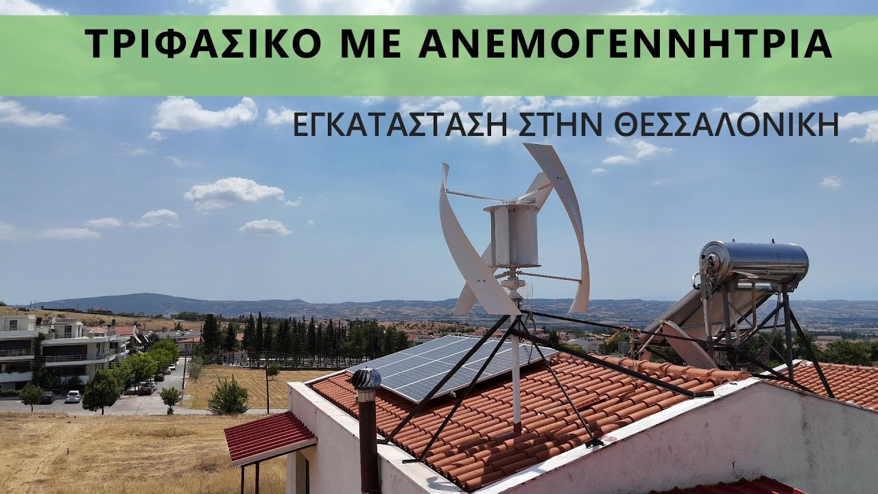 Αυτονομία Ενεργειακή με Ανεμογεννήτρια