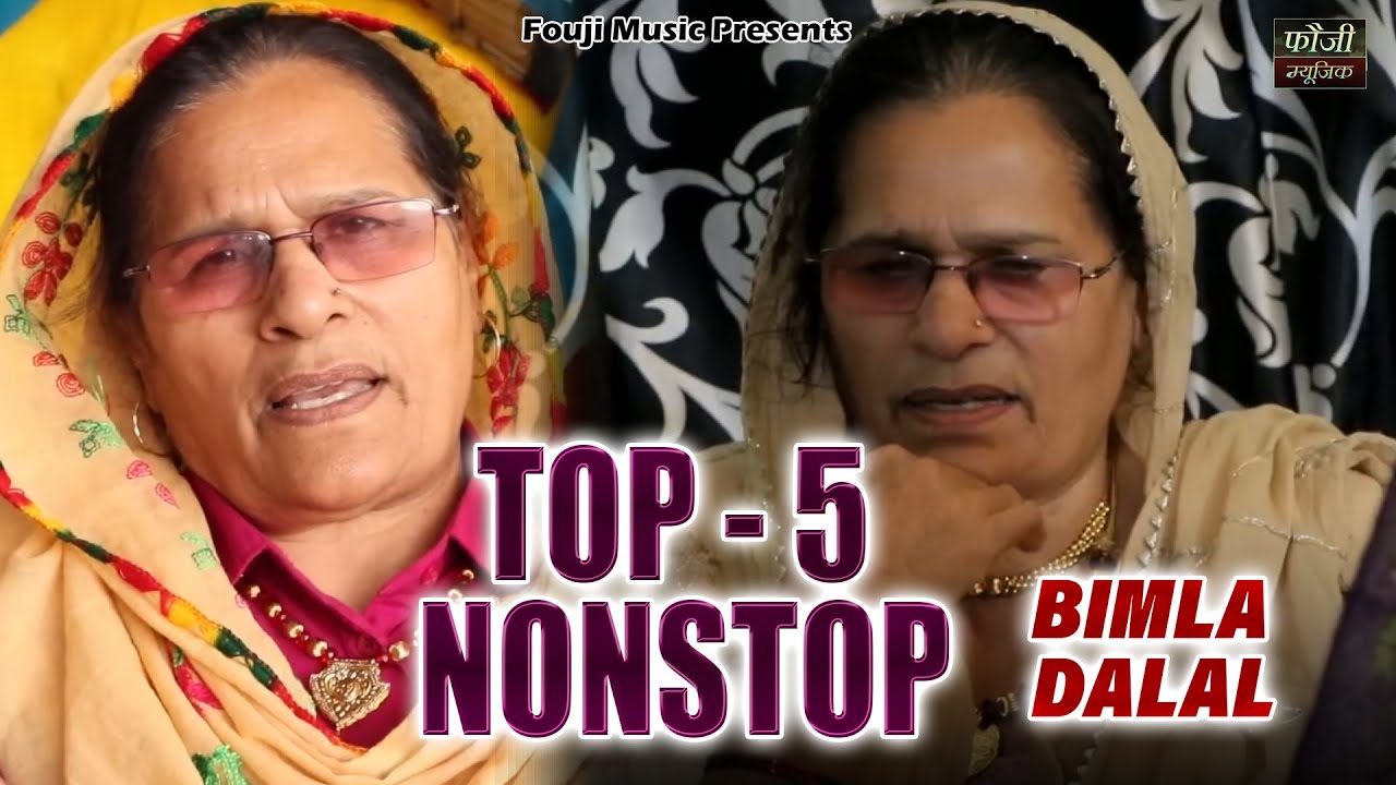 बिमला दलाल  के 5 मशहूर हरियाणवी लोकगीत | TOP  5 | hariyanvi traditional folk lokgeet || old is gold