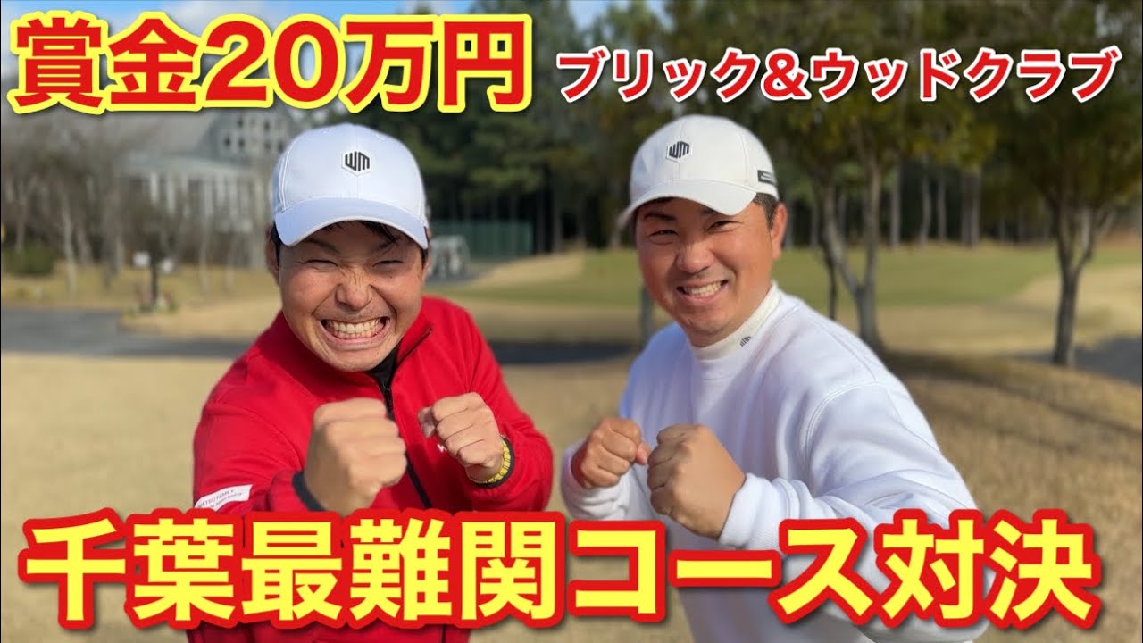 千葉最難関コースで賞金20万円のわほまつ対決！とんでもない事が起こります