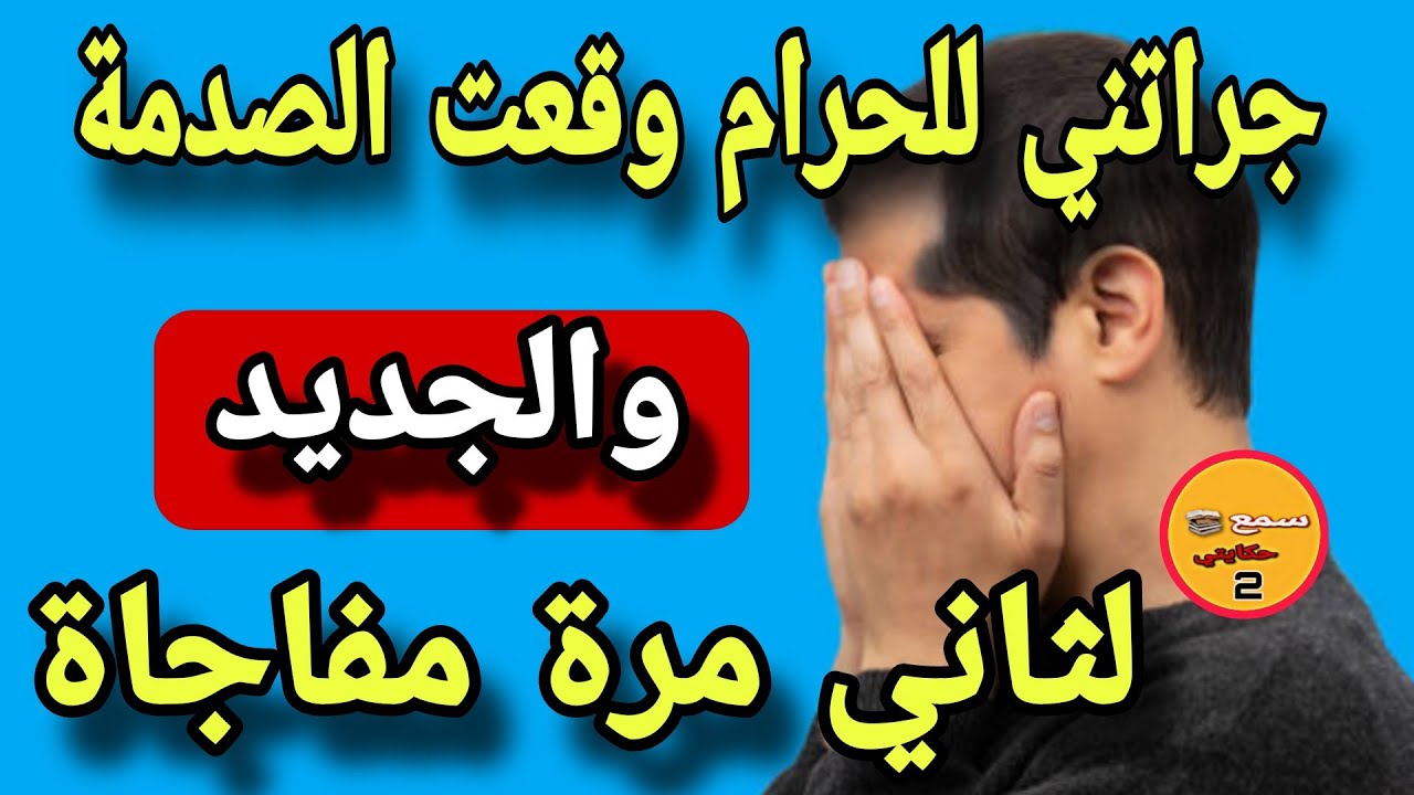 مرات خويا اللفعة جراتني الحرام..😱ولي وقع مكانش عالبال والجديد فالقصة مفاجاة عضمى🙄