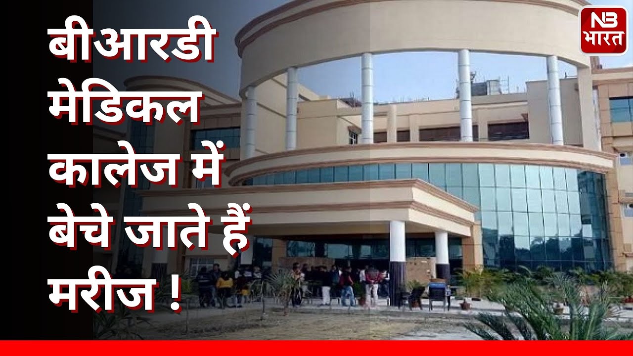 Gorakhpur: BRD Medical Collage में बिकते हैं मरीज! अब तक 15 गिरफ्तार 