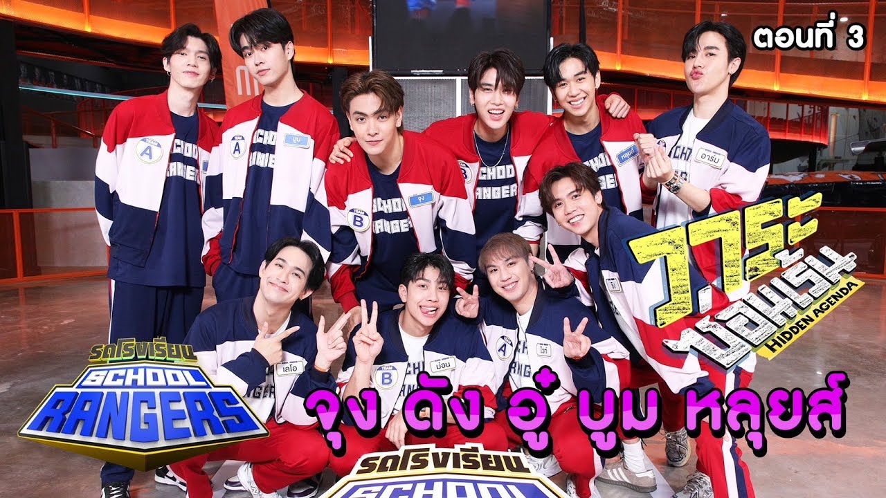 รถโรงเรียน School Rangers [EP.281] | จุง-ดัง-อู๋-บูม-หลุยส์ ตอนที่ 3