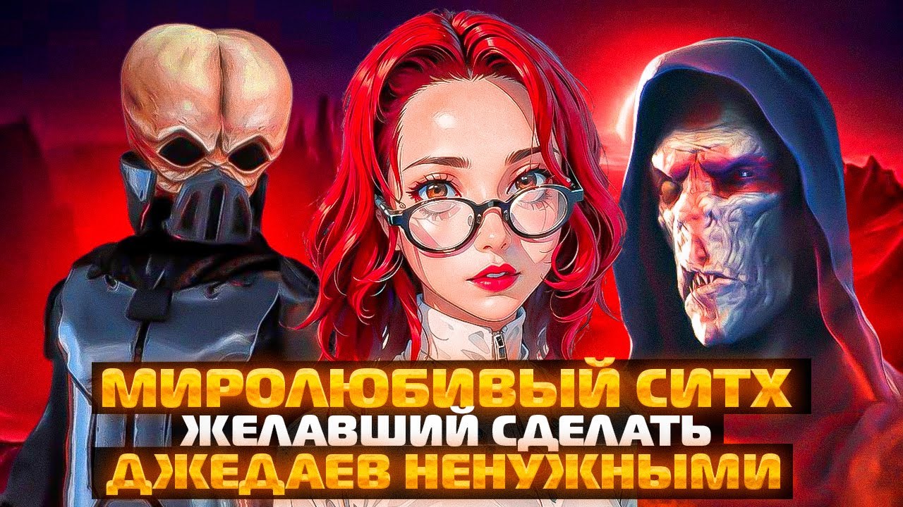 Самый миролюбивый ситх в истории галактики