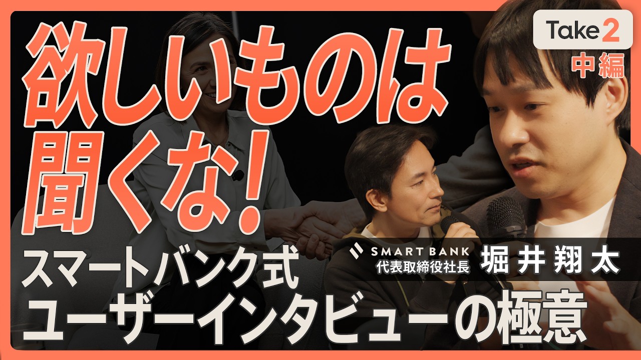 【ユーザーインタビューの新常識】欲しいものは聞くな！見えない課題を発見する技術／売れるサービスは「不合理な代替手段」から生まれる／スマートバンク式N1インタビューの極意（第2回／全3回）【Take2】