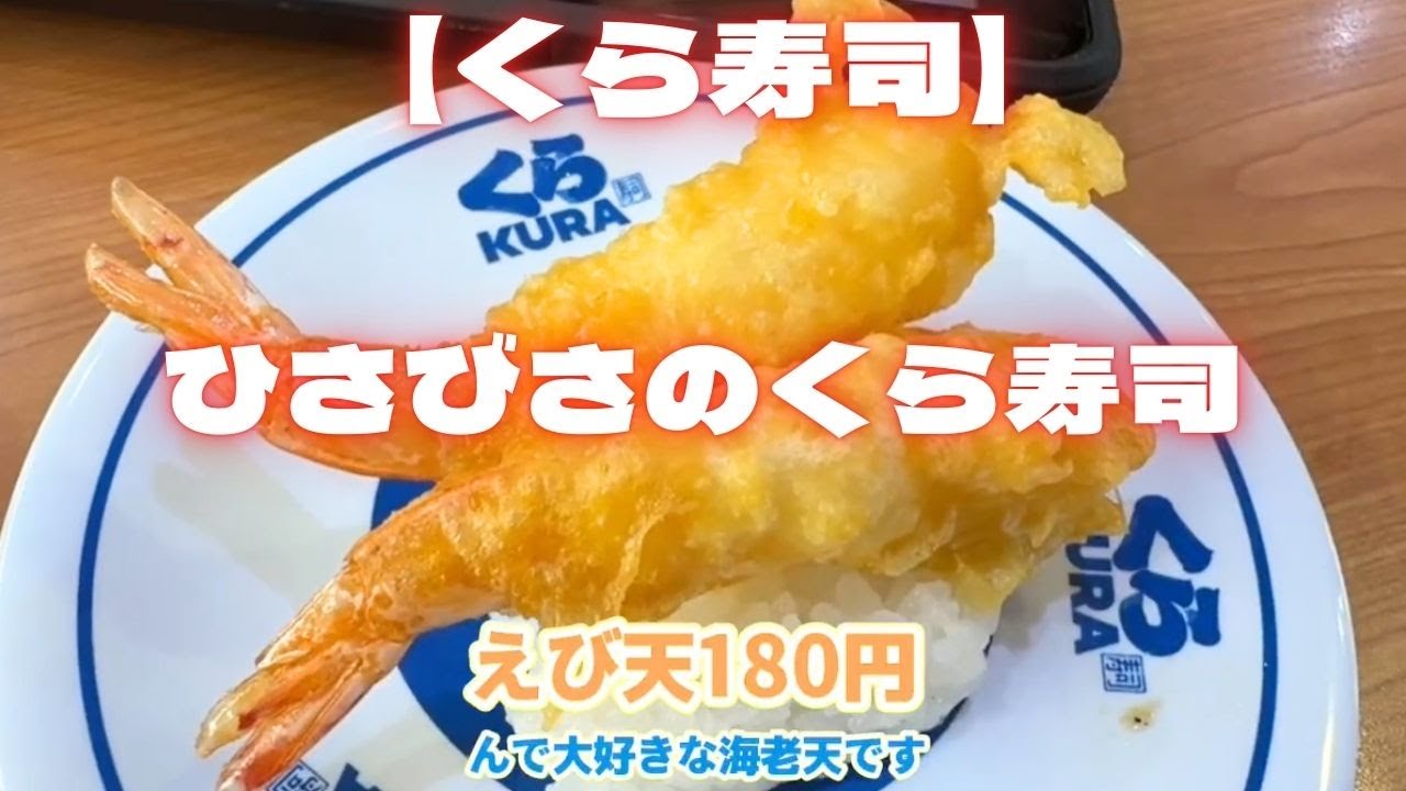 【くら寿司】ひさびさのくら寿司　ラーメンと寿司