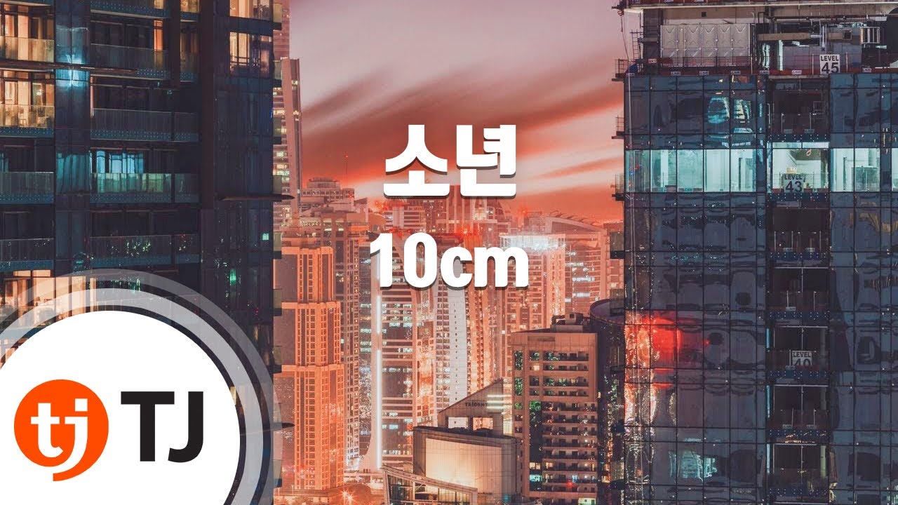 [TJ노래방] 소년 - 10cm / TJ Karaoke