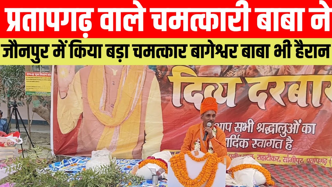 #प्रतापगढ वाले चमत्कारी बाबा ने जौनपुर में किया बड़ा चमत्कार बागेश्वर बाबा भी हैरान #viralvideo