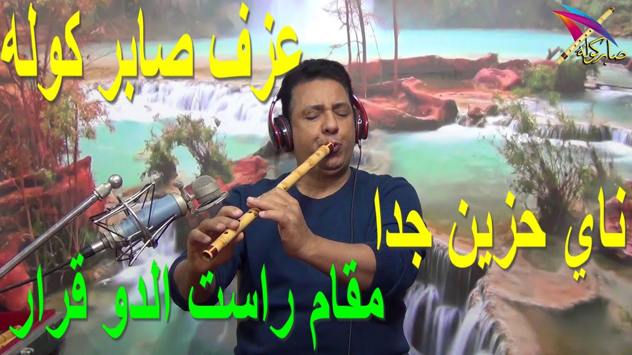 صابر كوله عزف ناي مقام راست الدو - #الكوله - #عزف_ناي  #عزف_الناي #صابر_كوله