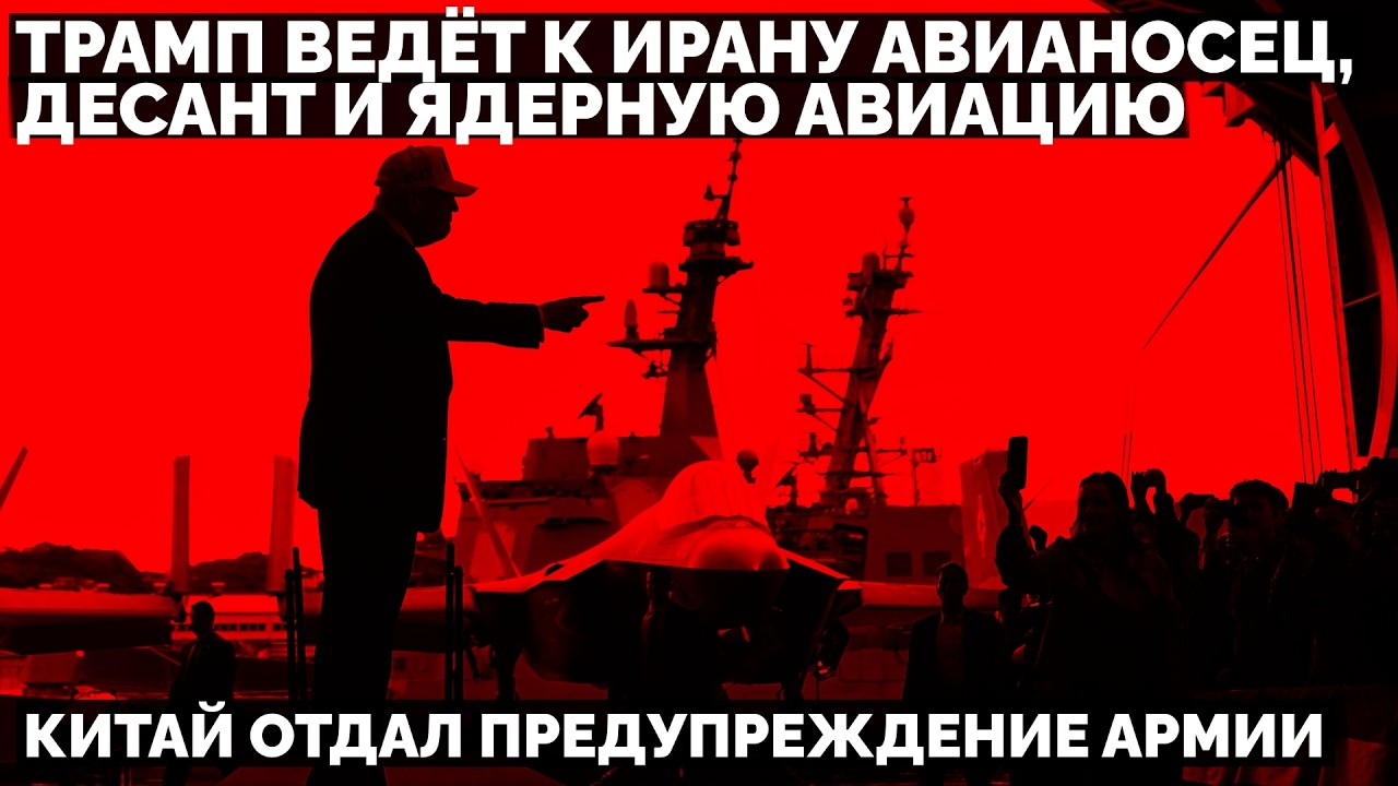 Трамп перебрасывает к Ирану авианосец, десант и ядерную авиацию. Китай отдал предупреждение Армии