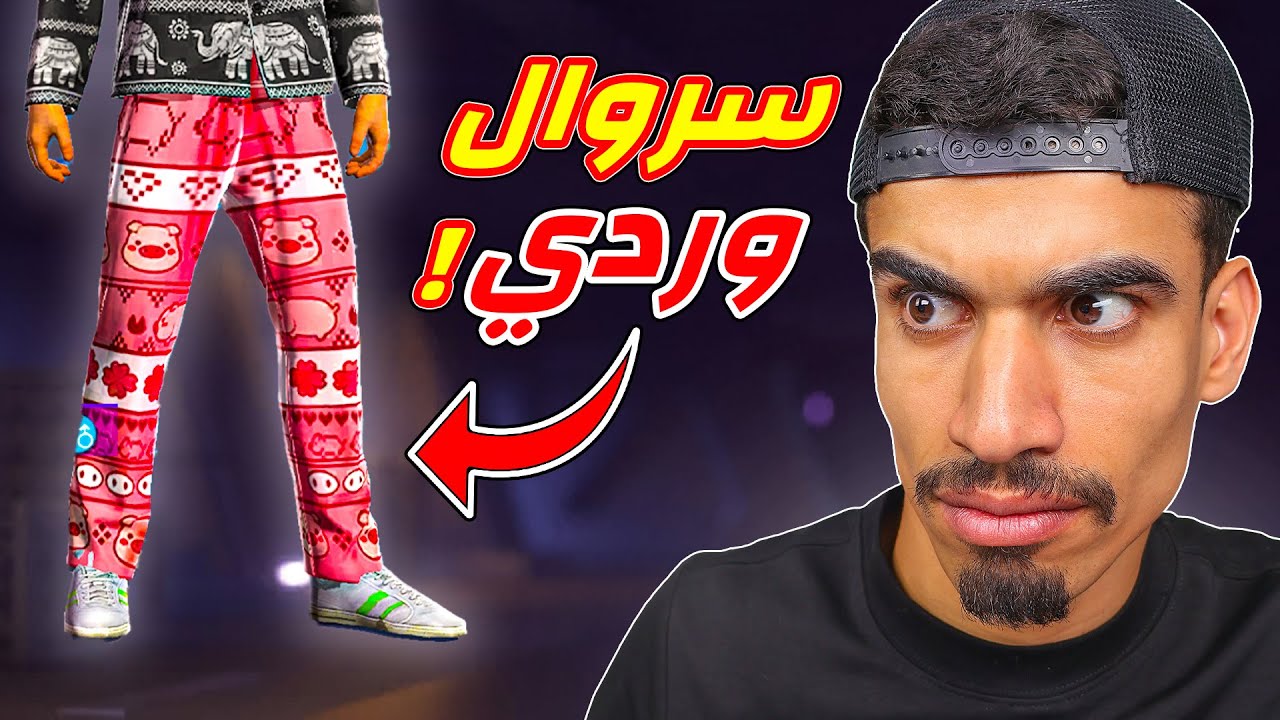 فري فاير عملت سروال وردي !!