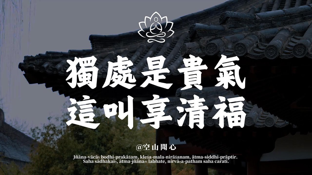 層次越高的人，越喜歡「獨處」！這不是孤獨，是前世修來的「清福」｜空山聞心 #修行 #國學 #人生感悟 #治癒
