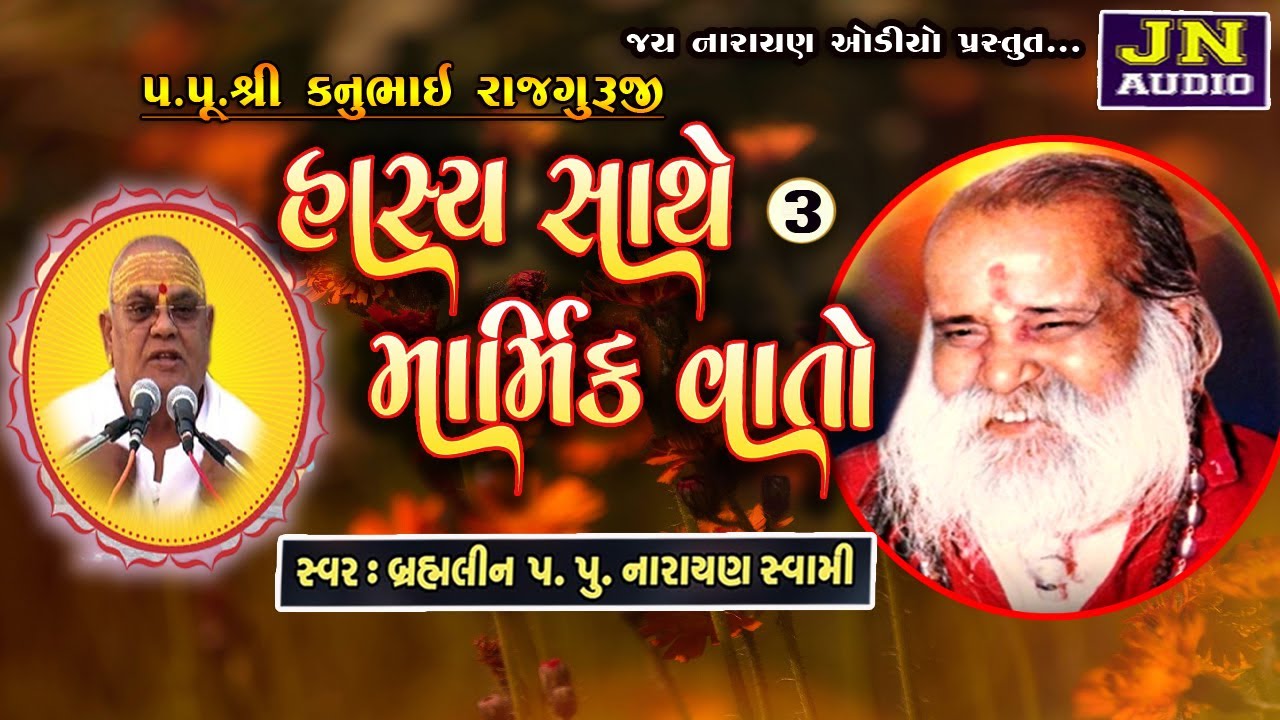 હાસ્ય સાથે માર્મિક વાતું નારાયણ સ્વામી | narayan swami bhajan | Zarpara 1988 pt.03 @JAYNARAYANAUDIO