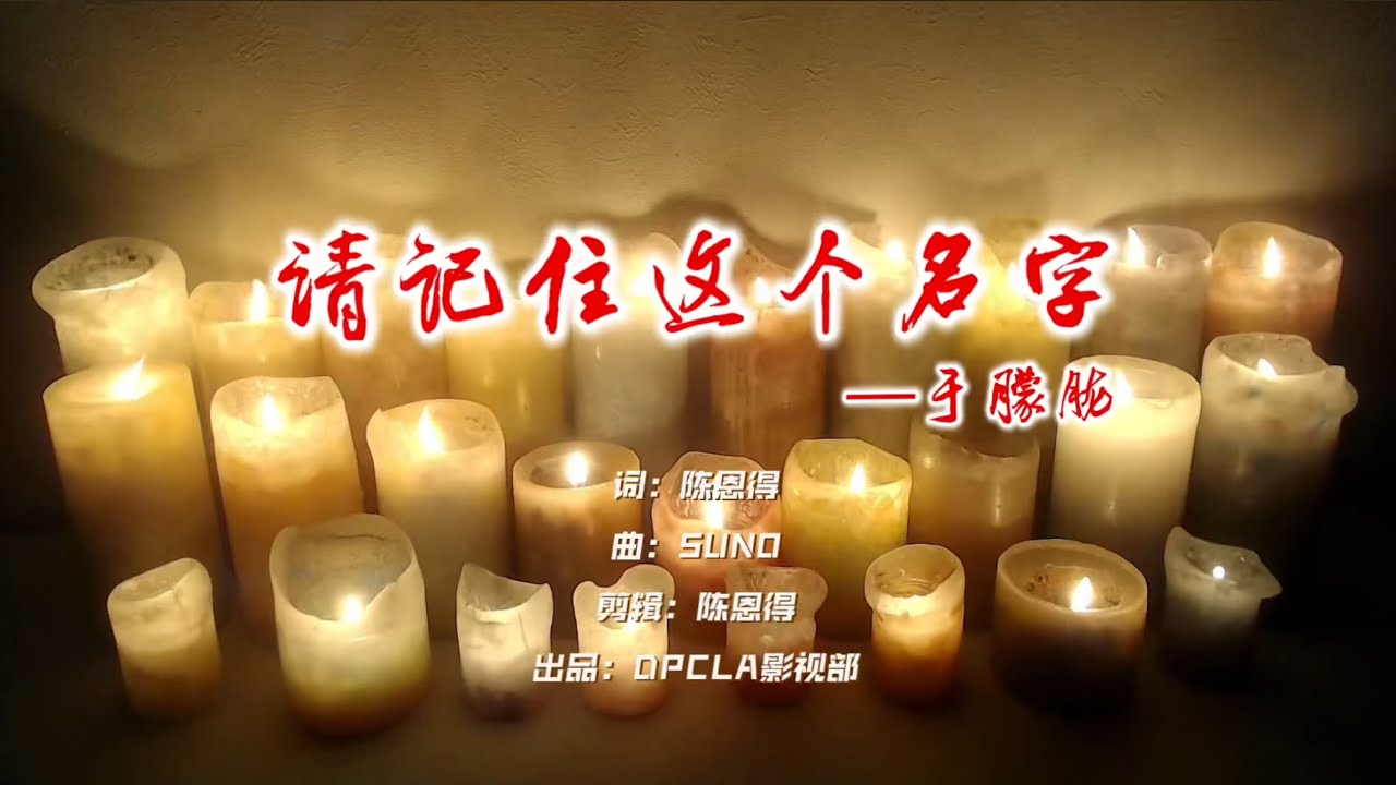 Ende Chen原创歌曲《请记住这个名字 &mdash;于朦胧》#YuMenglong #于朦胧 