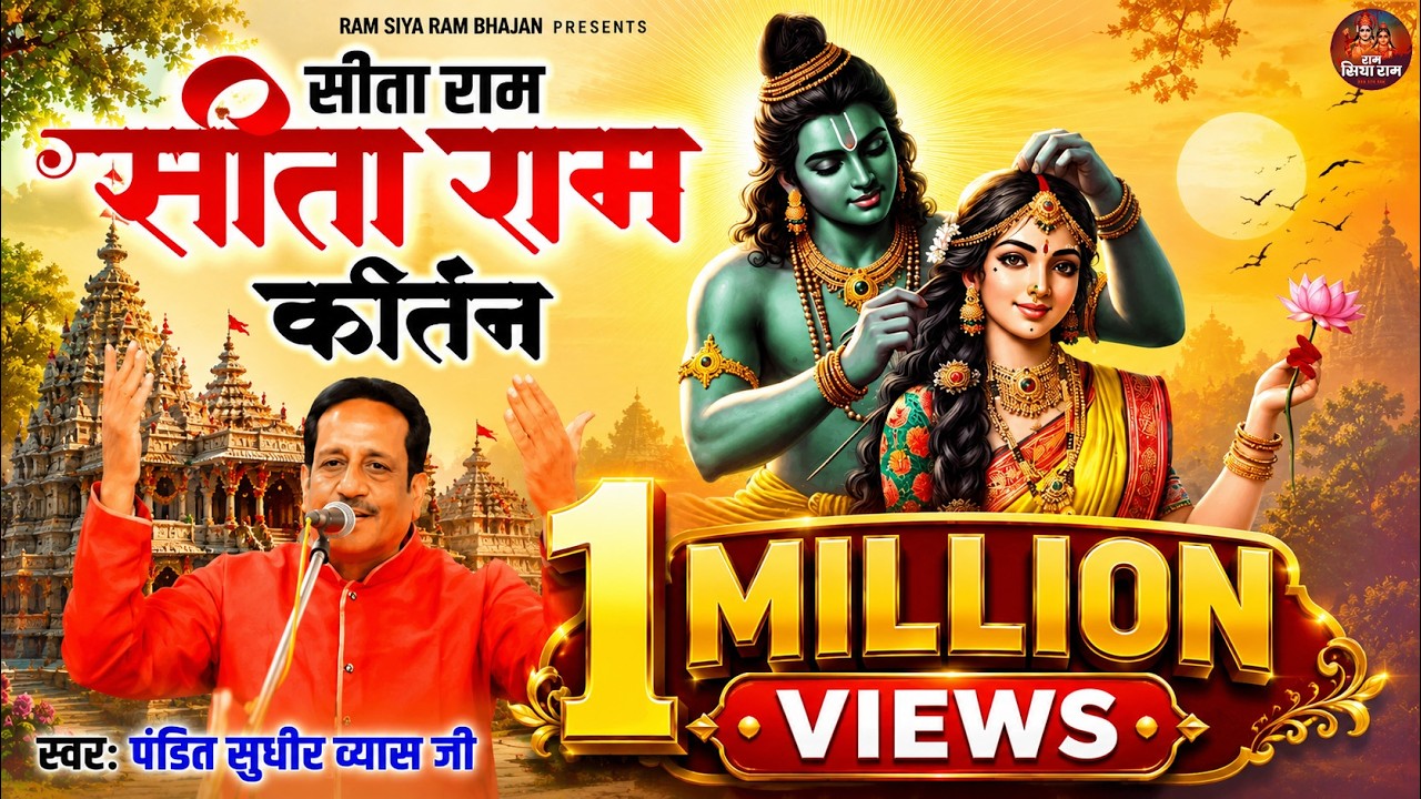 सीता राम सीता राम कीर्तन | 2025 का सुपरहिट सीता राम कीर्तन | Ram Siya Ram | पंडित सुधीर व्यास जी