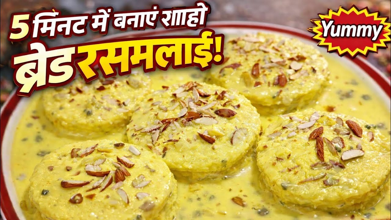“5 मिनट में बनाएं शाही ब्रेड रसमलाई – एक बार खाएंगे, बार-बार बनाएंगे!”