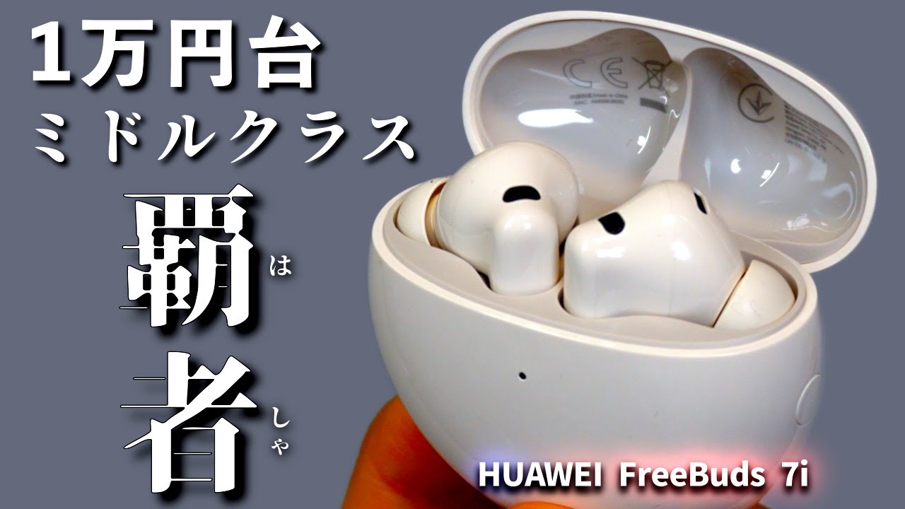 HUAWEI FreeBuds 7i レビュー｜1万円台ミドル覇者の実力