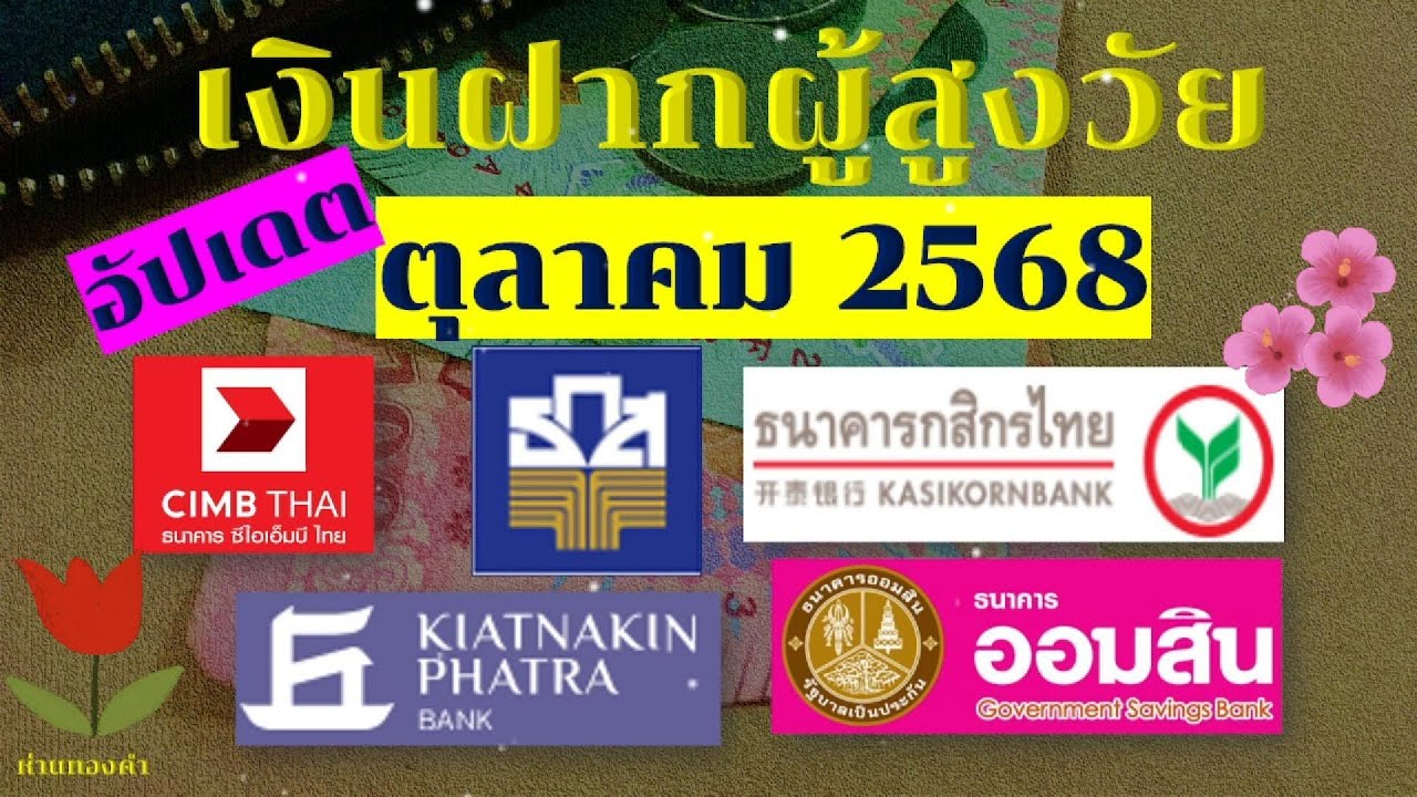 👵🏻อัปเดตเงินฝากสูงวัย 5 ธนาคาร I รับดอกเบี้ยทุกเดือน I ตุลาคม 2568 #เงินฝากออมทรัพย์ #ออมเงิน