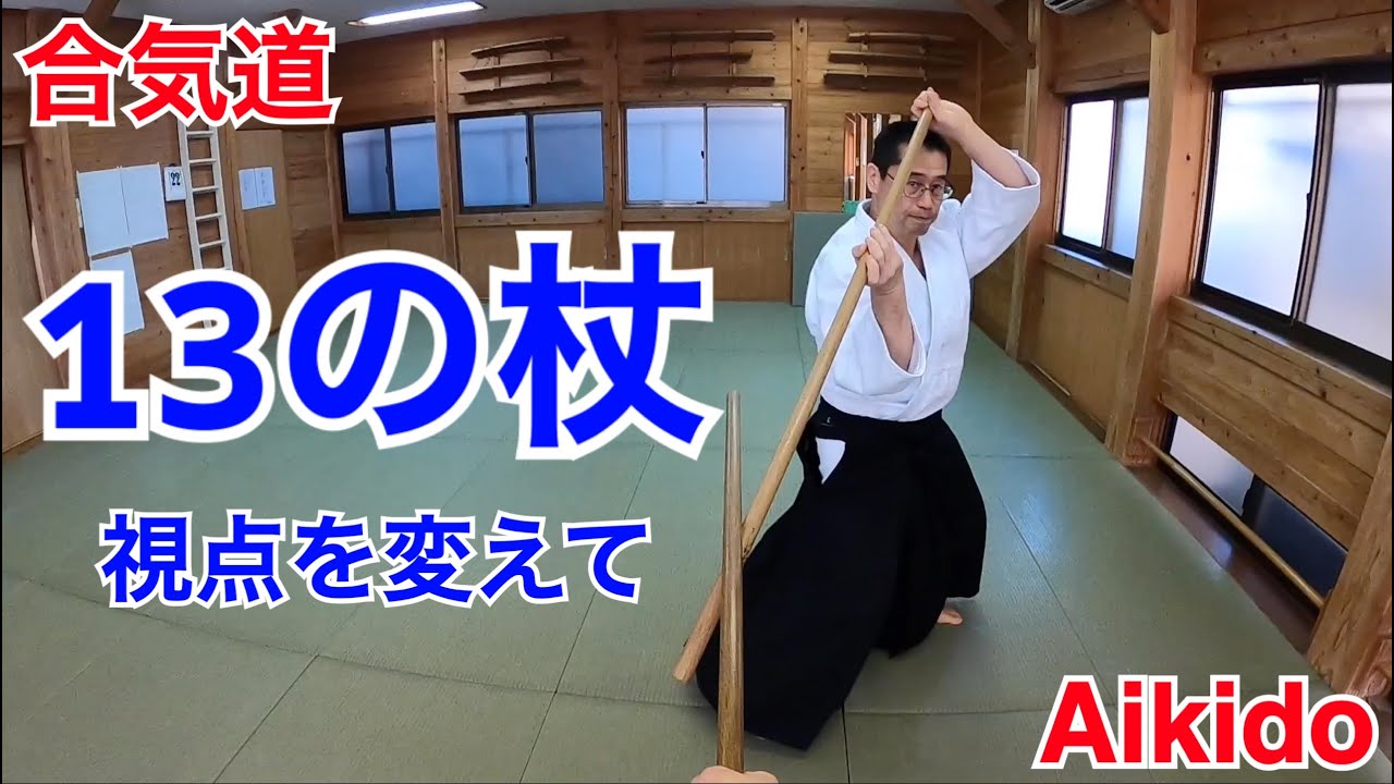 【Aikido】13の杖 視点を変えて / 13-no-Jo different angles